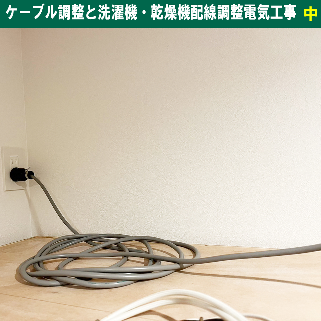 洗濯機・乾燥機の電力は家電トップ級！火災を防ぐための配線チェックと電気工事の全知識！ケーブル調整と洗濯機乾燥機配線調整電気工事｜神奈川県川崎市幸区