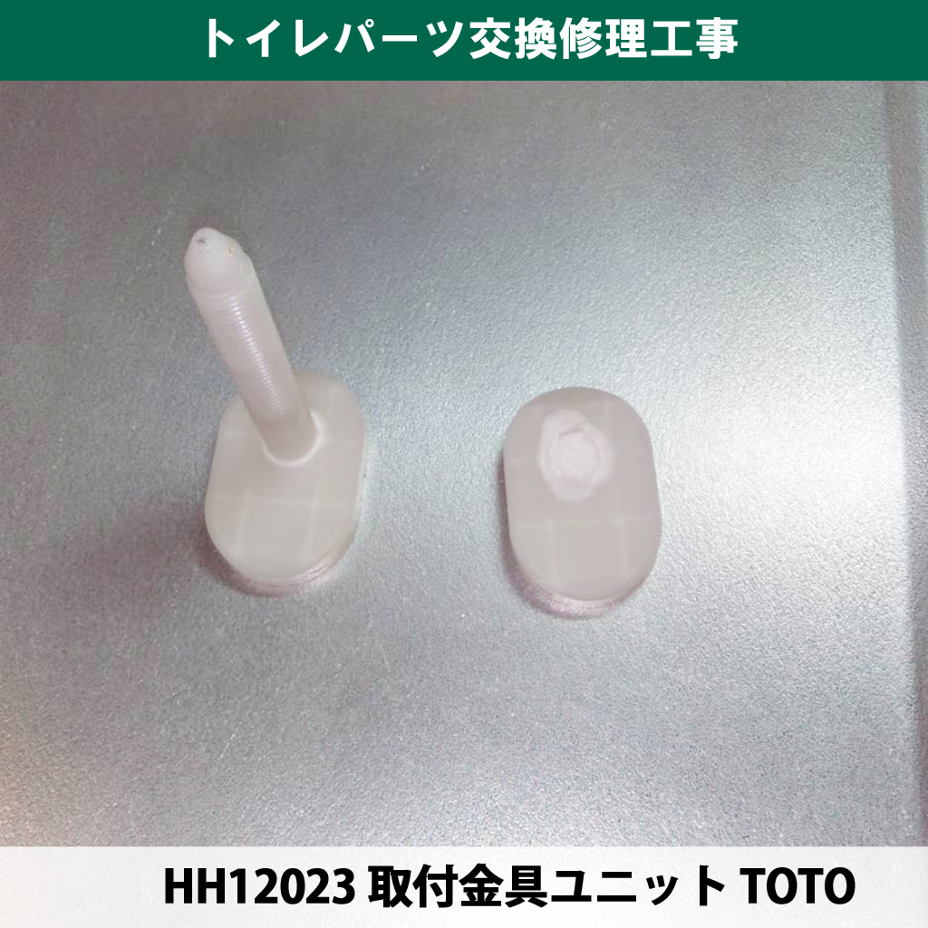 トイレのタンクは『プラスチックの棒』2本で止まっている！？電気工事士がボルト交換まで手掛ける理由｜トイレパーツ交換修理工事｜神奈川県川崎市幸区