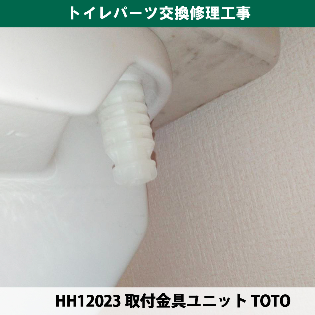 トイレのタンクは『プラスチックの棒』2本で止まっている！？電気工事士がボルト交換まで手掛ける理由｜トイレパーツ交換修理工事｜神奈川県川崎市幸区