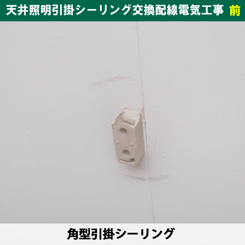 引掛シーリングに種類ってあるの？引掛シーリングの種類と失敗しない選び方。角型引掛から丸形引掛への交換配線電気工事｜神奈川県川崎市幸区