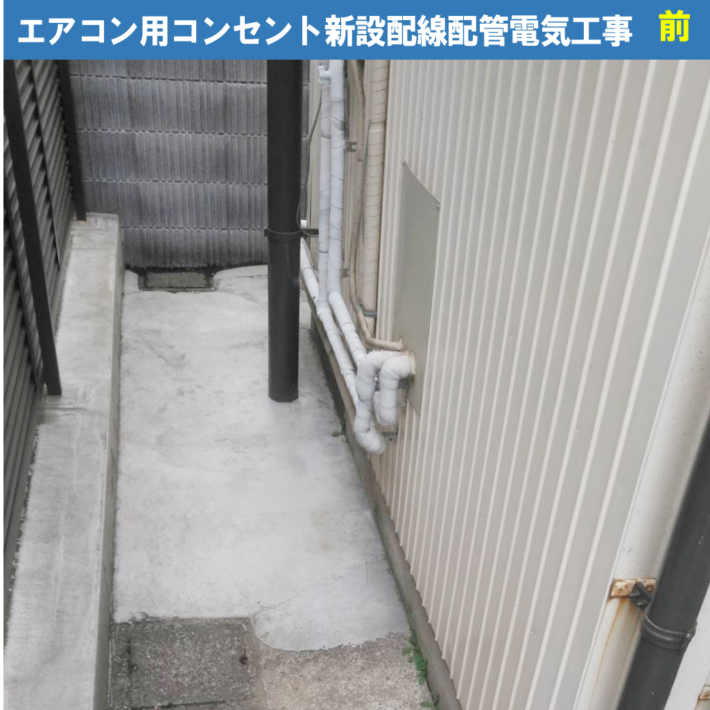 【波トタン×エアコン工事】綺麗な外壁を守りつつ、専用コンセントを増設する際のチェックポイント!エアコン用コンセント新設配線配管電気工事｜神奈川県川崎市幸区