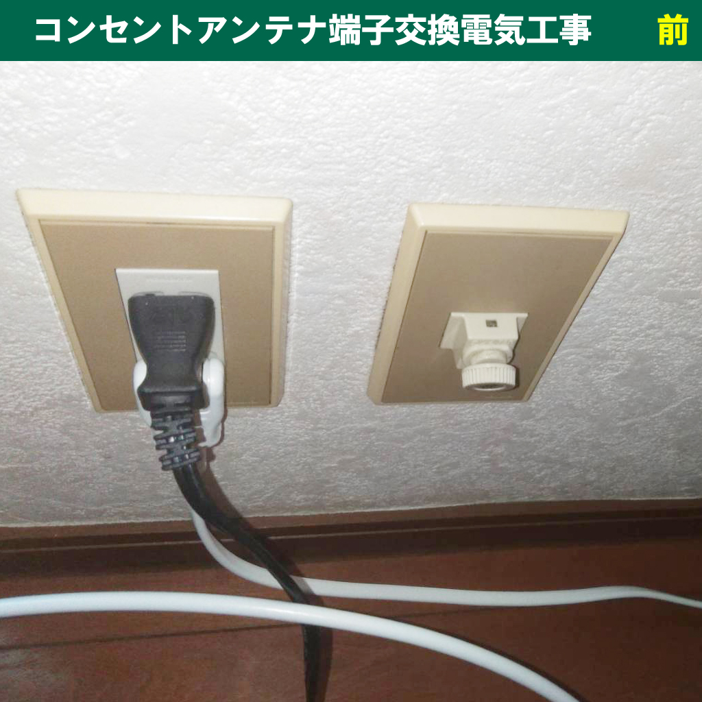 4Kテレビを買ったのに映らない?壁の『アンテナ端子』が原因かもしれません|コンセントアンテナ端子交換電気工事|神奈川県川崎市幸区