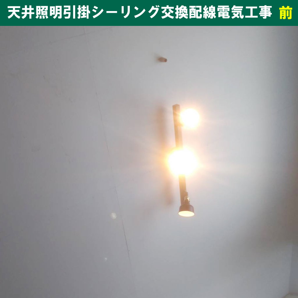 引掛シーリングに種類ってあるの？引掛シーリングの種類と失敗しない選び方。角型引掛から丸形引掛への交換配線電気工事｜神奈川県川崎市幸区