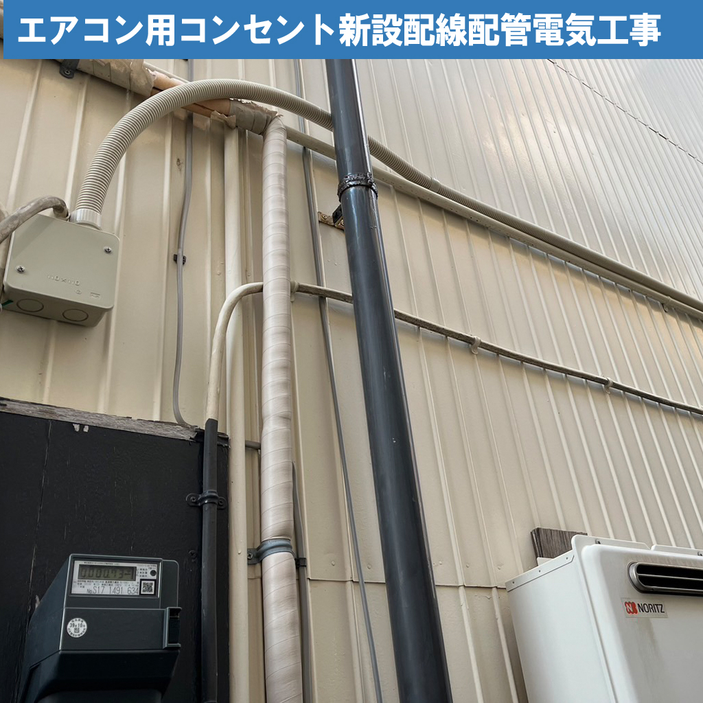 【波トタン×エアコン工事】綺麗な外壁を守りつつ、専用コンセントを増設する際のチェックポイント!エアコン用コンセント新設配線配管電気工事｜神奈川県川崎市幸区