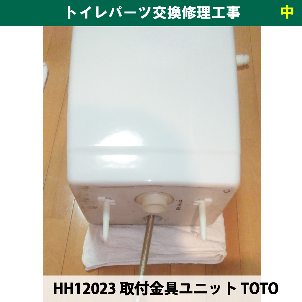 トイレのタンクは『プラスチックの棒』2本で止まっている！？電気工事士がボルト交換まで手掛ける理由｜トイレパーツ交換修理工事｜神奈川県川崎市幸区