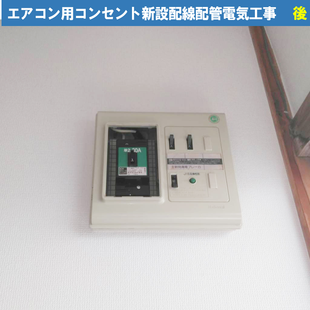 【波トタン×エアコン工事】綺麗な外壁を守りつつ、専用コンセントを増設する際のチェックポイント!エアコン用コンセント新設配線配管電気工事｜神奈川県川崎市幸区