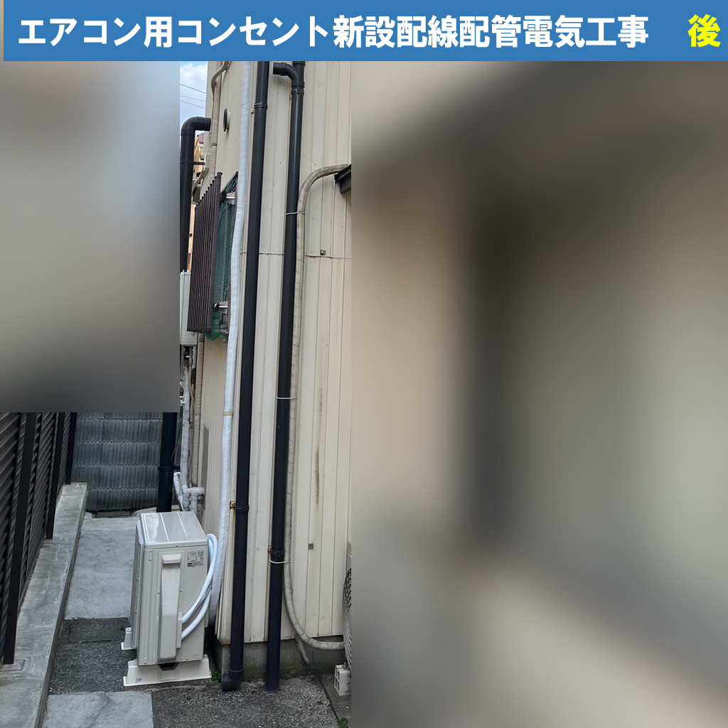 【波トタン×エアコン工事】綺麗な外壁を守りつつ、専用コンセントを増設する際のチェックポイント!エアコン用コンセント新設配線配管電気工事｜神奈川県川崎市幸区