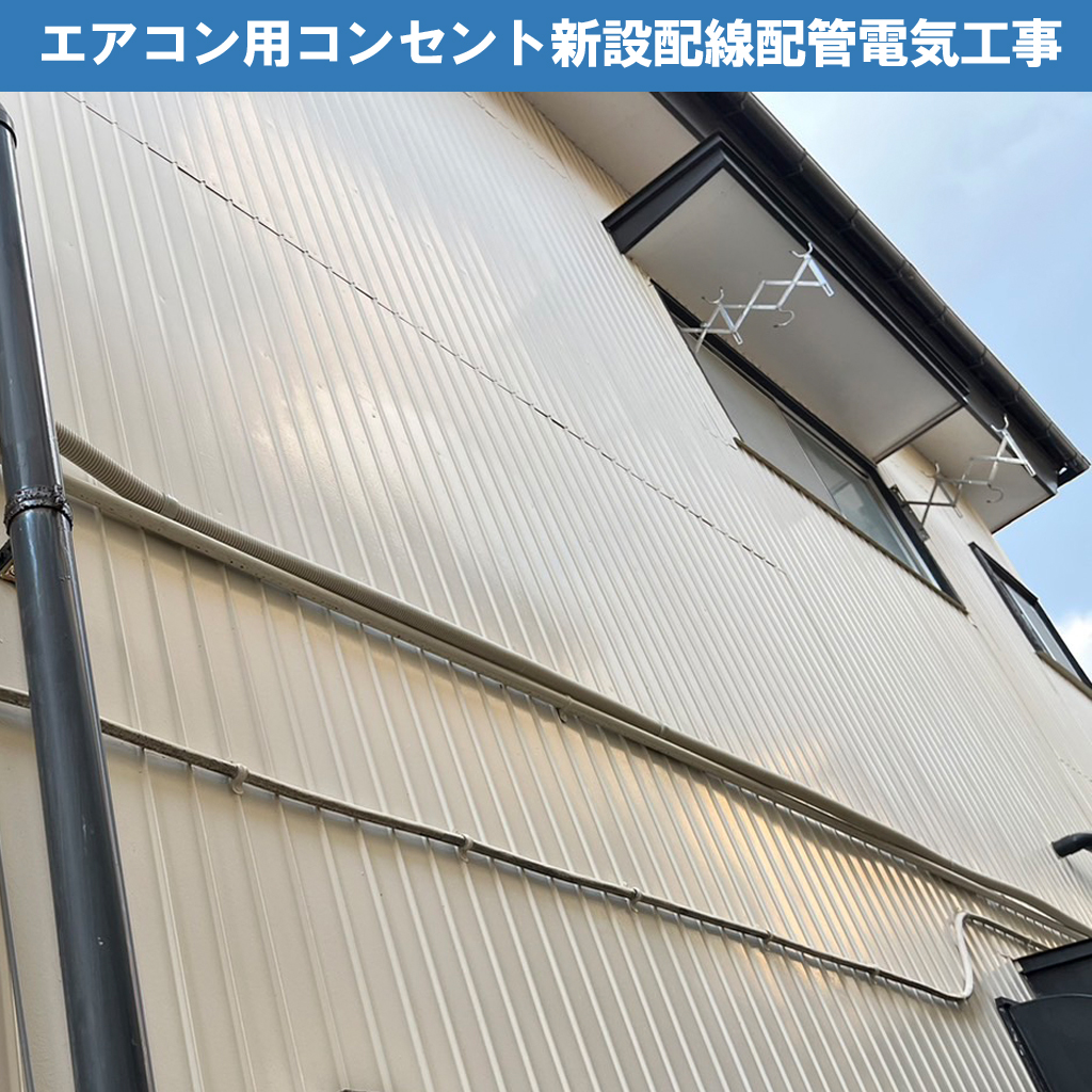 【波トタン×エアコン工事】綺麗な外壁を守りつつ、専用コンセントを増設する際のチェックポイント!エアコン用コンセント新設配線配管電気工事｜神奈川県川崎市幸区