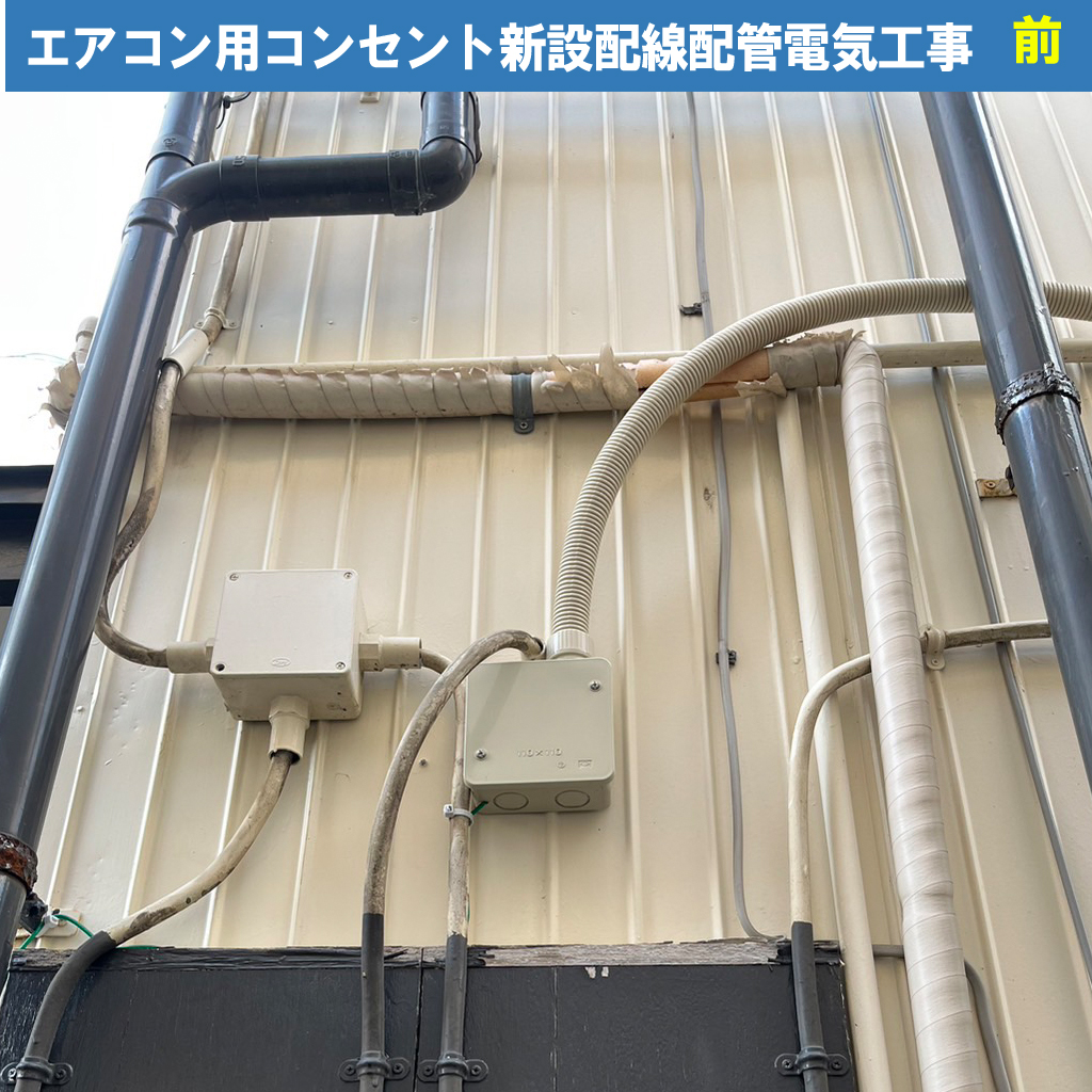【波トタン×エアコン工事】綺麗な外壁を守りつつ、専用コンセントを増設する際のチェックポイント!エアコン用コンセント新設配線配管電気工事｜神奈川県川崎市幸区