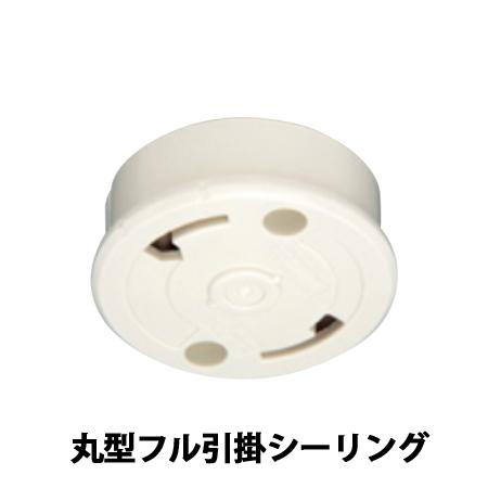 丸型フル引掛シーリング-引掛シーリングに種類ってあるの？引掛シーリングの種類と失敗しない選び方。角型引掛から丸形引掛への交換配線電気工事｜神奈川県川崎市幸区