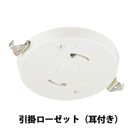 引掛ローゼット（耳付き）-引掛シーリングに種類ってあるの？引掛シーリングの種類と失敗しない選び方。角型引掛から丸形引掛への交換配線電気工事｜神奈川県川崎市幸区