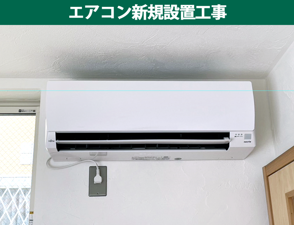 エアコン新設｜富士通ゼネラル『ノクリア』の設置工事｜神奈川県川崎市幸区