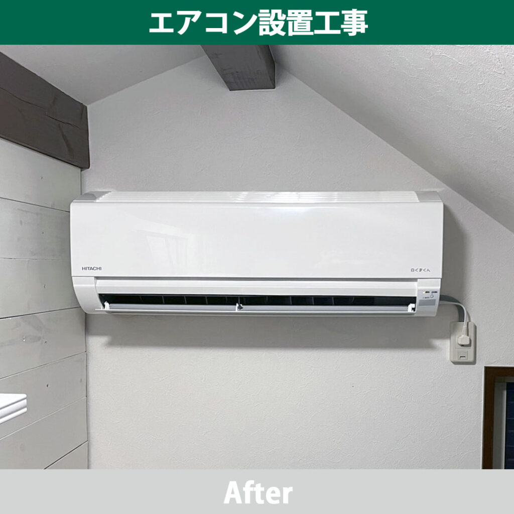 【川崎市幸区】屋根裏部屋を快適空間に！日立「白くまくん」AJシリーズ新設工事事例