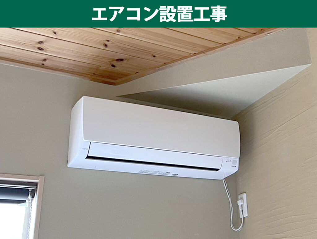 【川崎市幸区】平屋のこだわり和モダン空間に調和するエアコン新設！梁や下がり壁を見極める職人技