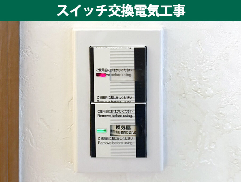【川崎市幸区】毎日触るスイッチを使いやすく美しく！パナソニック「アドバンスシリーズ」交換工事とプロに任せる安心の電気工事