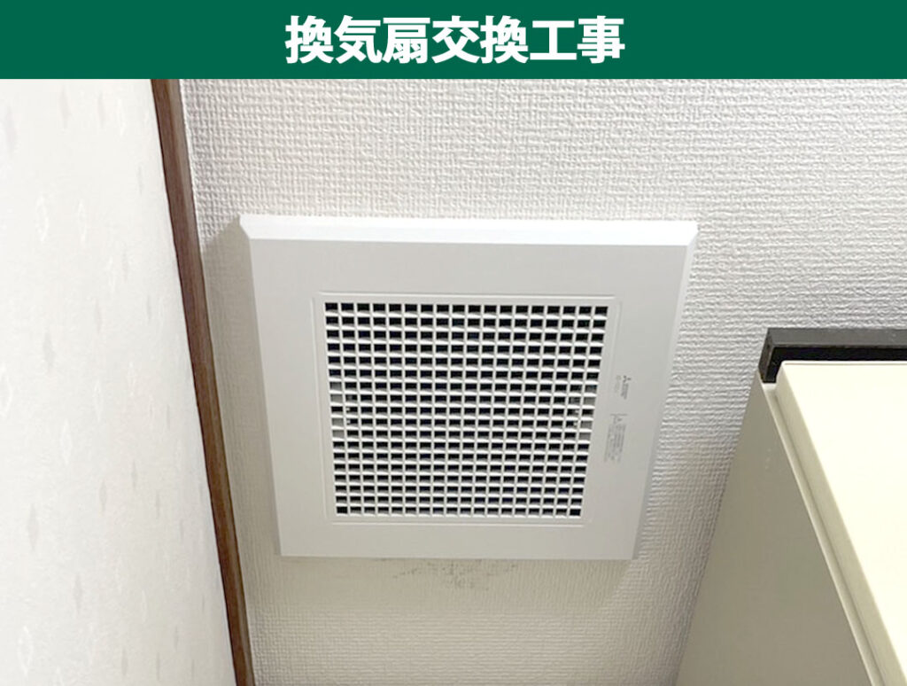 【幸区施工事例】クロスを傷つけずキレイに交換！動かなくなったサニタリー換気扇を最新の三菱製へスピードお取替え
