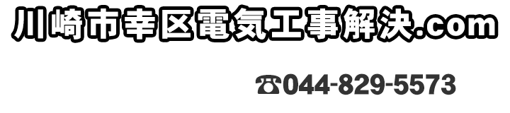 川崎市幸区電気工事解決.com