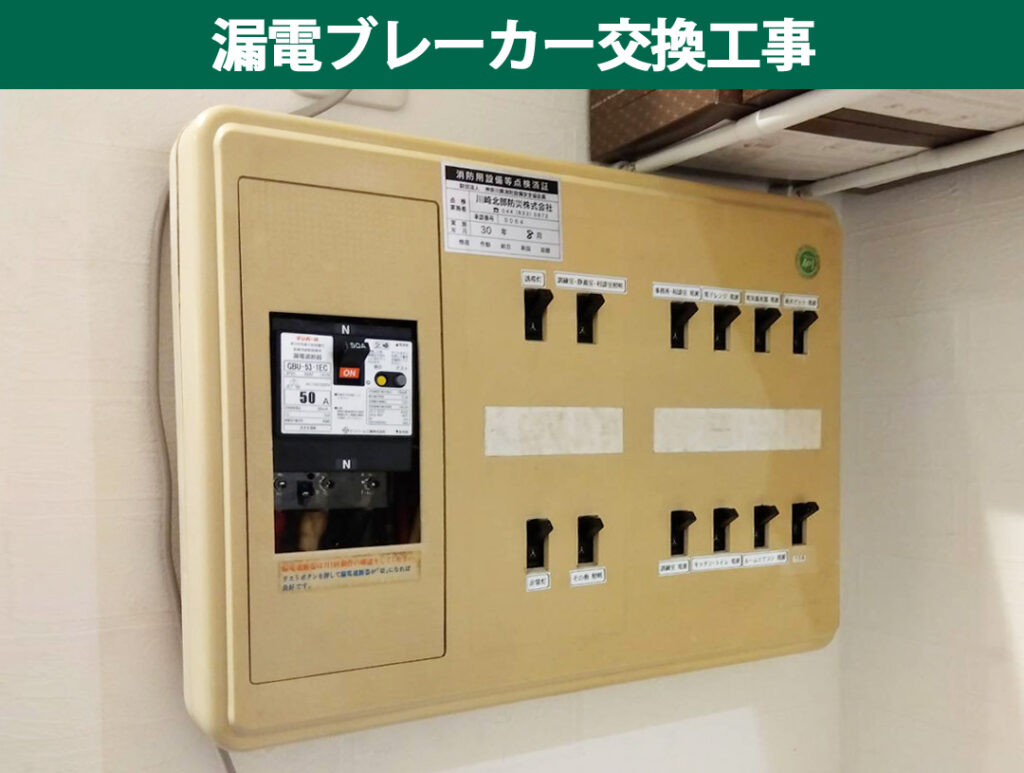 【川崎市幸区】ご家庭の安全を守る漏電ブレーカー交換工事!テンパール「U5301EC5030V」交換と寿命・役割を解説