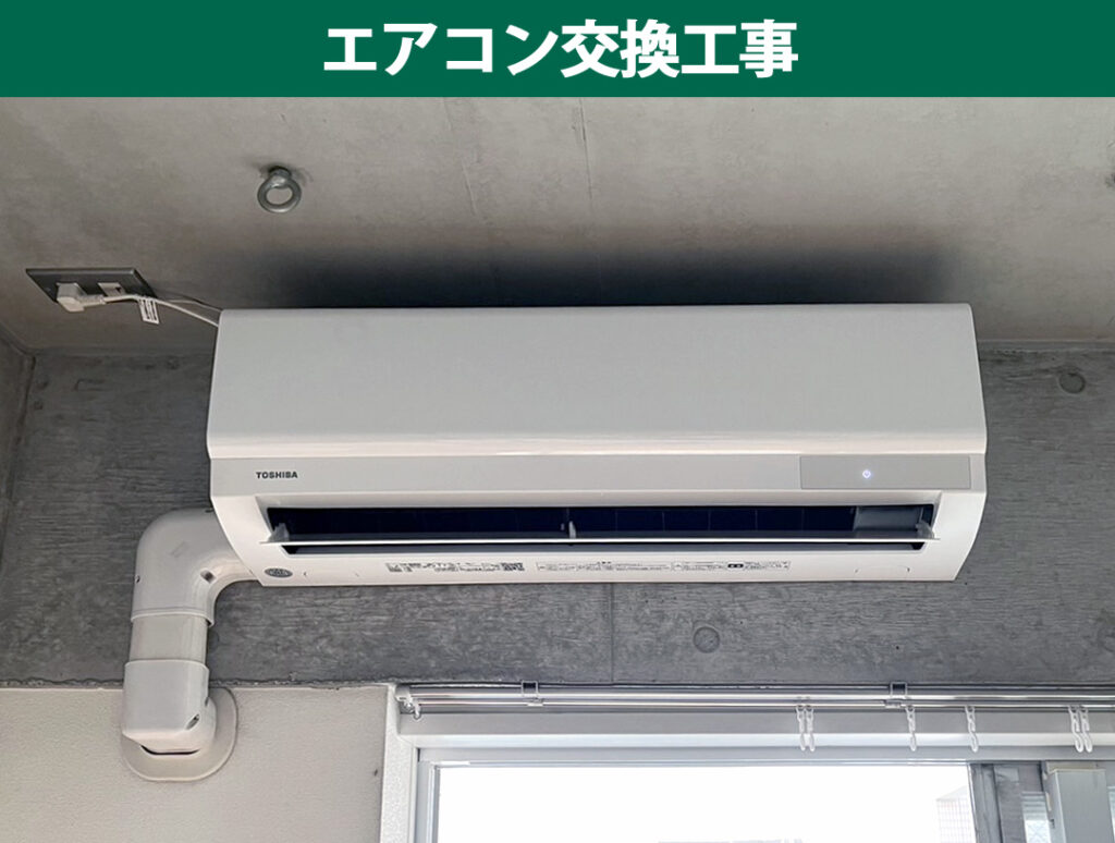 【川崎市幸区】賃貸物件のエアコン交換工事！コンクリート打ちっぱなしのおしゃれなお部屋に東芝「RAS-2212TM-W」をスッキリ設置