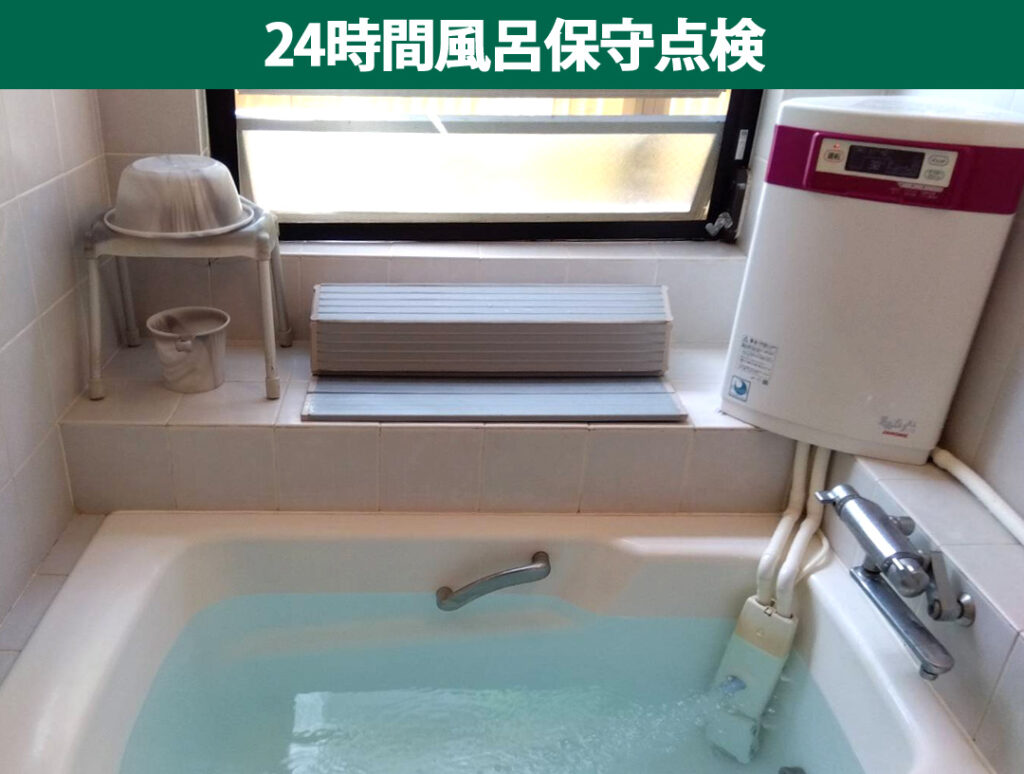 【川崎市幸区】24時間風呂の保守点検！ジャノメ（湯あがり美人）の定期メンテナンスと導入のメリット