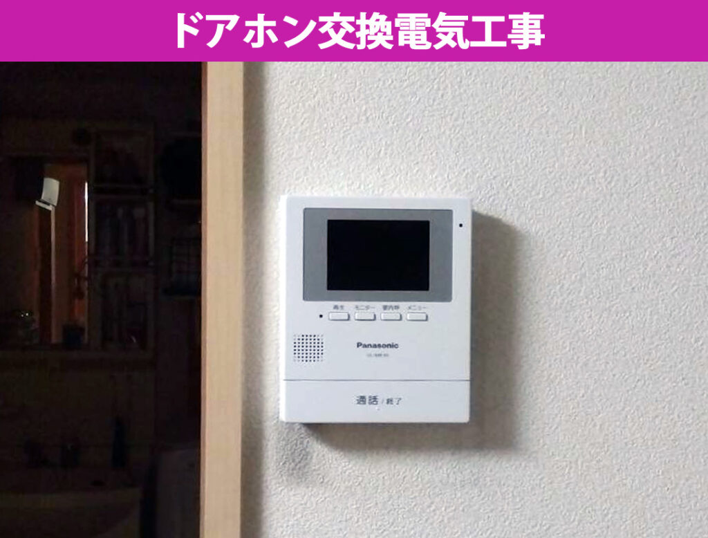 【川崎市幸区】インターホン交換工事！アイホン「HG-1M-T」から録画機能付きパナソニック「VL-SE30XLA」へ交換で防犯性アップ